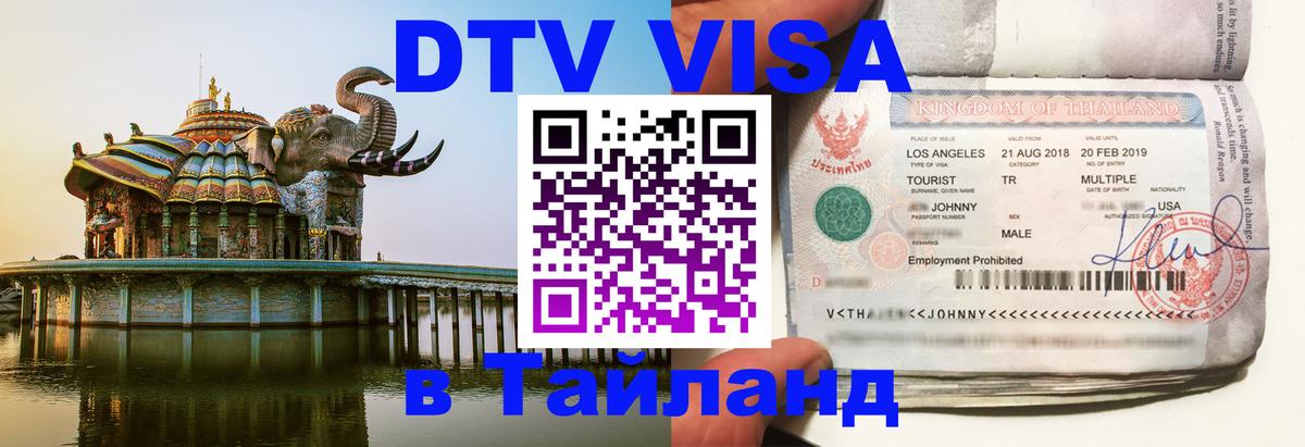 Цены на DTV визу в Таиланд — пакеты услуг, достаточно даже паспорта - 06.12.2025 