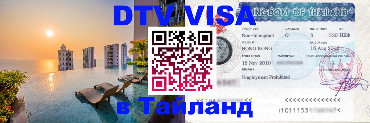 Destination Thailand Visa (DTV виза) Осло 